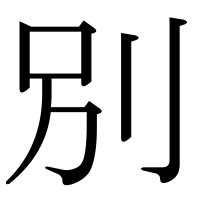 漢字の別