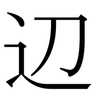 漢字の辺