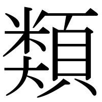 漢字の類