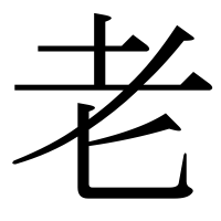 漢字の老