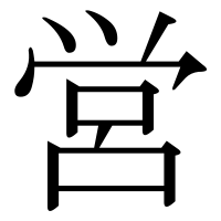 漢字の営