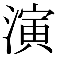 漢字の演