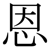漢字の恩