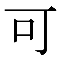 漢字の可