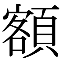 漢字の額