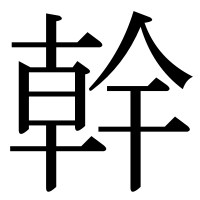 漢字の幹