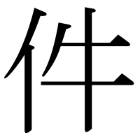 漢字の件