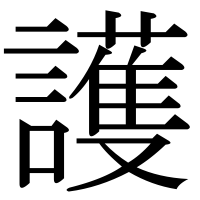 漢字の護