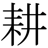 漢字の耕