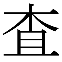 漢字の査