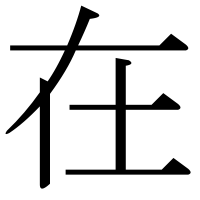 漢字の在