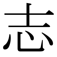 漢字の志