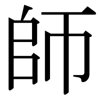 漢字の師