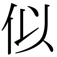 漢字の似