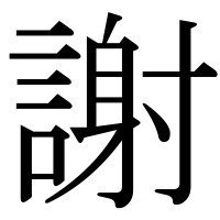 漢字の謝