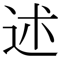 漢字の述