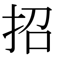 漢字の招