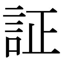 漢字の証