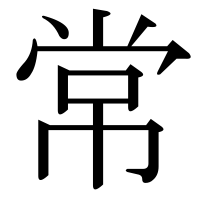 漢字の常