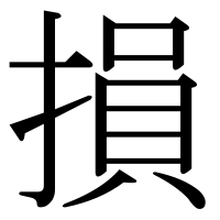 漢字の損