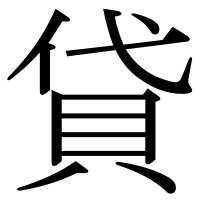 漢字の貸