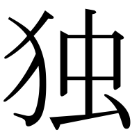 漢字の独