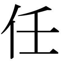 漢字の任