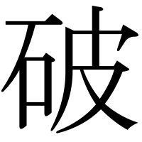 漢字の破