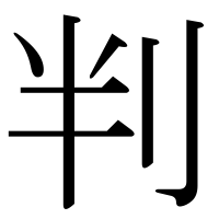 漢字の判