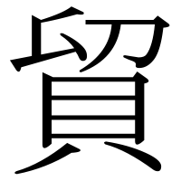 漢字の貿