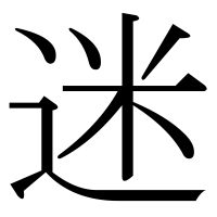 漢字の迷