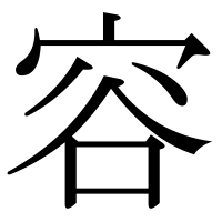 漢字の容