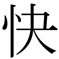 漢字の快
