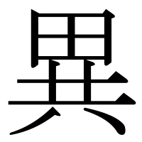 漢字の異