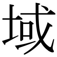 漢字の域