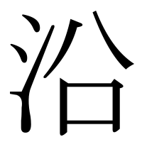 漢字の沿