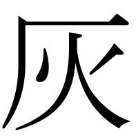 漢字の灰