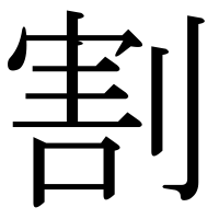 漢字の割