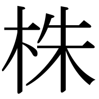 漢字の株