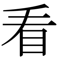漢字の看