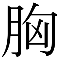 漢字の胸