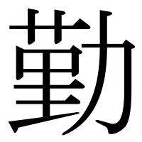 漢字の勤