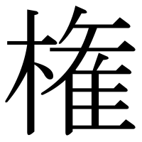 漢字の権