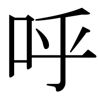 漢字の呼