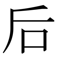 漢字の后
