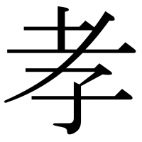 漢字の孝