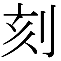 漢字の刻