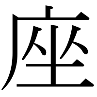 漢字の座