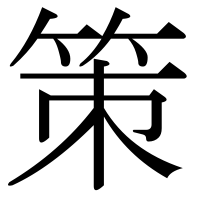 漢字の策