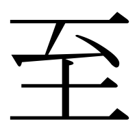 漢字の至